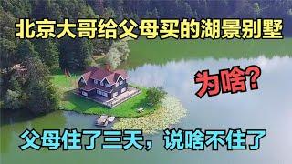 大哥花300多万买套湖景别墅，父母只住了三天说啥不住了，啥情况