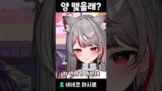 언니들이랑 양 맺을래? #스텔라이브 #버튜버 #마시로