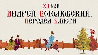 XII ВЕК. АНДРЕЙ БОГОЛЮБСКИЙ. ПЕРЕДЕЛ ВЛАСТИ. Русская История. Исторический Проект