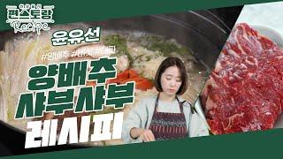 윤유선, 소화가 잘되는 식단! 최애 양배추로 [양배추샤부샤부] 멈출 수 없는 맛 feat.최화정 [신상출시 편스토랑/Fun-Staurant] | KBS 240209 방송