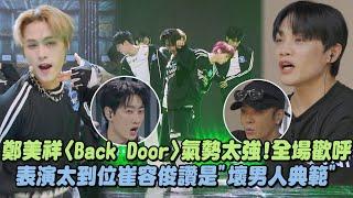 【SCOOL男團選秀】鄭美祥〈Back Door〉氣勢太強全場歡呼 表演太到位崔容俊讚是"壞男人典範"｜完全娛樂