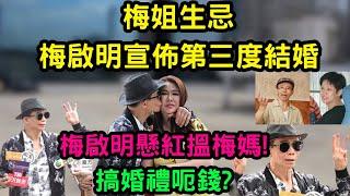 梅艷芳生忌 梅啟明宣佈第三度結婚  ｜梅啟明懸紅搵梅媽!搞婚禮呃錢? #梅啟明 #梅艷芳