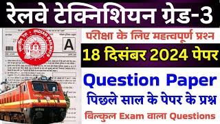 RAILWAY TECHNICIAN QUESTION PAPER 2024 | RRB TECHNICIAN GRADE 3 QUESTION PAPER | 18 DEC 2024