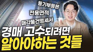 경매 공부 시작은 용어부터 입니다!  실전 부동산 경매 투자자가 알려주는 부동산 ·경매 기초 용어 총정리