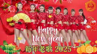 【2025恭賀新春】蛇年新年歌  新年快樂2025 Happy Chinese New Year 2025  Lagu Imlek 2025