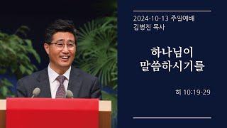 [생명샘교회] 2024년 10월 13일 주일 3부예배