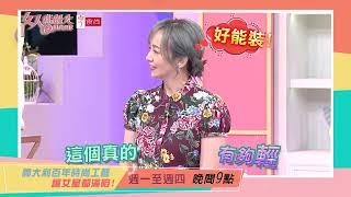 頂級之夜 義式時尚來襲！ 女人我最大 20241009 (預告)