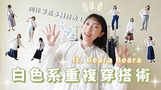 白色系重複穿搭術 同個單品多種搭法！ft.Beara Beara