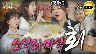 Secret menu of soobingsoo that caught the small eaters taste(feat. Seulgi) l Unnies without Appetite