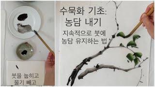 수묵화 기초: 농담 만드는법, 어떻게 붓에 농담을 계속 유지하는지 보여드려요.