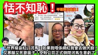 恬不知恥！「世界級妄紅」河馬：如果我唔係網紅我會去做大廚！｜又寒酸又死要面子！空殼公司正式倒閉河馬生意虧了！｜自稱可愛人美心善卻心狠手辣！｜披圖披到離哂譜！屎塔變涼亭頭！｜三月離婚？｜汪小菲張蘭大S