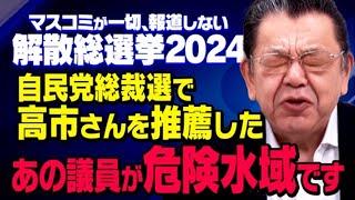 【衆院選の現実】自民党総裁選で高市さんを支持した旧安倍派の衆院選が大変なことになっていることを須田慎一郎さんが取材してくれました（虎ノ門ニュース）