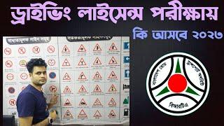 ড্রাইভিং লাইসেন্স পরীক্ষায় কি আসবে দেখুন ?  driving licence  exam 2023