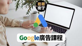 免費Google廣告課程｜Google廣告教學｜Google廣告設定｜Google廣告投放 2024 全教學 by 巴哥來了