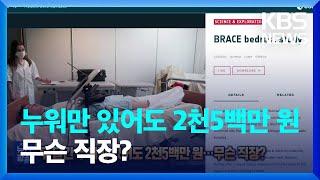 두 달간 누워만 있어도 2천5백만 원…무슨 직장? [잇슈 SNS]  / KBS  2023.05.26.