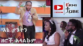 ፓስተር ሔኖክ/ሲንገሌ/ ጋብቻ ድንቅ ትምህርት