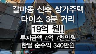 [대전 상가주택 매매]대전 갈마동 수익률 좋은 신축 상가주택