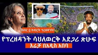 ሰበር || ክብርት ፕረዘዳንት? || የፕረዘዳንት ሳህለወርቅ አደጋሪ ጽሁፍ || እሬቻ በአዲስ አበባ   Haq ena Saq