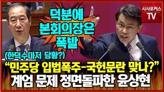 한덕수도 당황시킨 계엄 문제 정면 돌파 윤상현 "민주당 입법폭주 얼마나 많았나?! 국헌문란 맞는지도 검토해야"...본회의장 고성 폭발