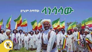 Awtar Tv - Yigerem Simachew (Lanesasaw) ይግረም ስማቸው  (ላነሳሳው) New Ethiopian Music 2021(Official Video)