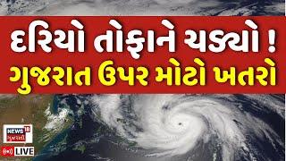 🟠Weather Forecast Gujarat LIVE | ગુજરાતનો દરિયો હિલોળે ચડ્યો, તોફાન આવશે? | Rain | Ambalal Patel