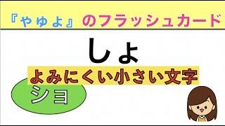 【秒で読む小さいゃ、ゅ、ょ】フラッシュカード