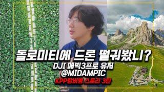 DJI 매빅3프로 유저 미담픽 여행 인스타그램 인터뷰 "KPP 장비병 스토리 3탄"