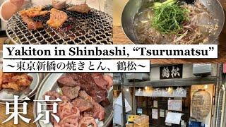 Japan, Tokyo/recommend/Tsurumatsu/popular yakiton in Tokyo/Shinbashi/Japan travel vlog