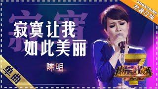 陈明《寂寞让我如此美丽》 - 单曲纯享《我是歌手》I AM A SINGER【歌手官方音乐频道】