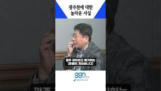 광주천에 대한 놀라운 사실