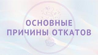 Основные причина откатов.