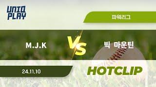 [유니크플레이] M.J.K vs 빅  마운틴 핫클립 | 11.10 | 파워