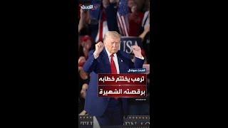 ترمب يختتم خطاب احتفال الـ 100 يوم برقصته الشهيرة