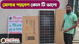 সবচেয়ে ভালো সোলার প্যানেল কোনটি | Which is the best solar panel | TM Electronic