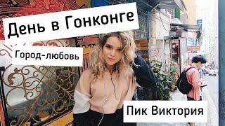 Один день в ГОНКОНГЕ! Всё самое интересное // Пешком на пик Виктория ️