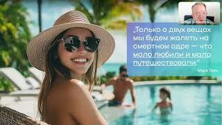 Почему у нас нет конкурентов? 🟠 Вся правда о клубе путешественников