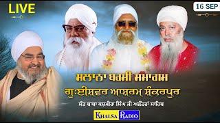 Live । ਸਲਾਨਾ ਬਰਸੀ ਸਮਾਗਮ । Sant Baba Kashmira Singh Ji Alhoran Sahib। G.Ishwer Ashram Shankarpur