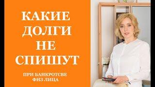 КАКИЕ ДОЛГИ НЕ СПИСЫВАЮТСЯ ПРИ БАНКРОТСТВЕ