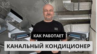 Как работает канальный кондиционер | канальное кондиционирование в квартире