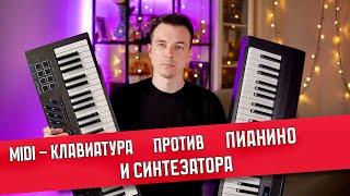 ЧТО ВЫБРАТЬ MIDI-КЛАВИАТУРУ, СИНТЕЗАТОР ИЛИ ПИАНИНО?