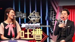 《吐槽大会》完整版：[第3期]王祖蓝被老婆李亚男当场吐槽腿短：胸下面就是脚！