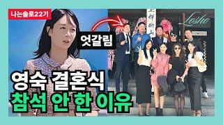 [나는솔로22기] 영숙 결혼식 참석 안 한 이유 (뒷담의 관점)