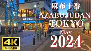 【4K】【東京】［Japan walking tour］Sunset stroll in Azabujuban　麻布十番の夕暮れ散策 #travel #tokyo