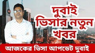 দুবাই ভিসার নতুন খবর।| Dubai visa update today Bangladesh। Dubai visa update today। দুবাই আজকের খবর