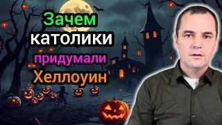 Хеллоуин: что скрывает католическая церковь? Шокирующая правда