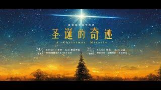 圣诞的奇迹 A Christmas Miracle ｜ 喜信堂圣诞节庆典 2022