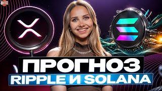  ЗА НИМИ СЛЕДЯТ ВСЕ ИНВЕСТОРЫ – XRP И SOL! ПРОГНОЗЫ И АНАЛИТИКА | RIPPLE | SOLANA Прогноз