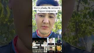 В Казахстане в районе Талгар толпа Мужчин убили 16 летнего парня Шерзата