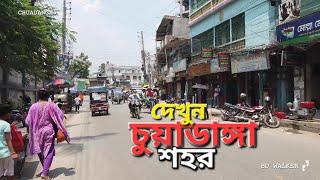 দেখুন চুয়াডাঙ্গা শহর কেমন | Chuadanga City Tour 2024 Bangladesh | হেঁটে হেঁটে দেখুন চুয়াডাঙ্গা শহর