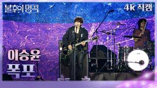 [직캠] 이승윤 – 폭포  [불후의 명곡2 전설을 노래하다/Immortals Songs 2] | KBS 250621방송